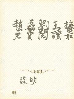 赵磊刘玉梅全文免费阅读最新章节更