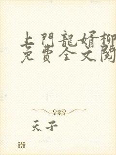 上门龙婿柳亦泽免费全文阅读