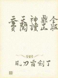 吞天神鼎全文免费阅读正版