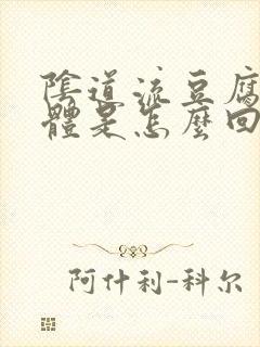 阴道流豆腐渣液体是怎么回事封面