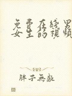 免费在线男生操女生的视频