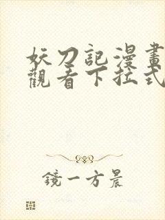 妖刀记漫画免费观看下拉式六漫画