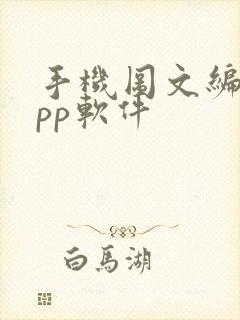 手机图文编辑app软件