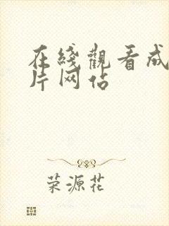 在线观看成人黄片网站