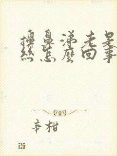 擤鼻涕老是有血丝怎么回事