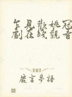 乍见欢姚冠宇短剧在线观看