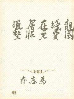 猎屠在线观看完整版免费国语