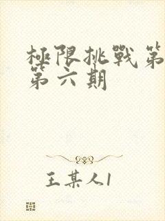 极限挑战第七季第六期