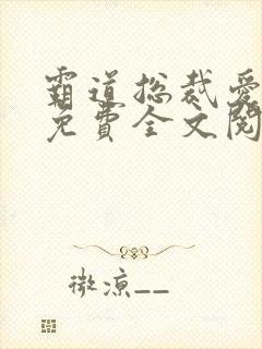 霸道总裁爱上我免费全文阅读