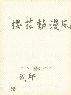 樱花动漫风车网