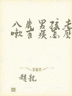 八岁男孩老是咳嗽有痰怎么办封面