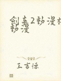 剑来2动漫樱花动漫