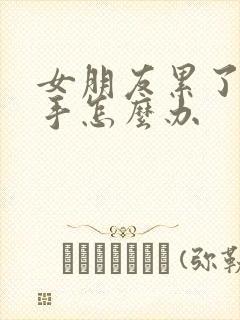 女朋友累了要分手怎么办