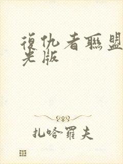 复仇者联盟3蓝光版