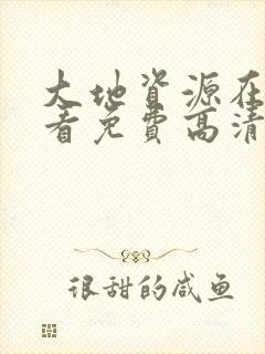 大地资源在线观看免费高清一