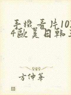 手机看片1024欧美日韩三区封面