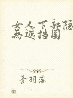 女人下部隐私〈无遮挡图