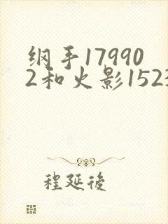 纲手179902和火影152379哪个好看