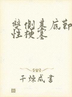 双侧基底节腔隙性梗塞封面