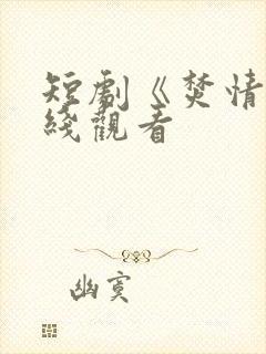 短剧《焚情》在线观看封面