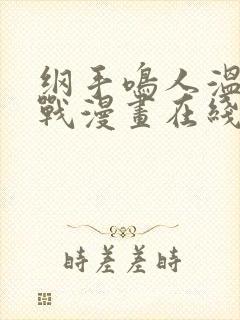 纲手鸣人温泉大战漫画在线看封面