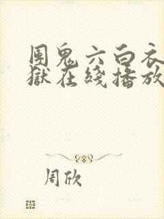 团鬼六白衣绳地狱在线播放免费