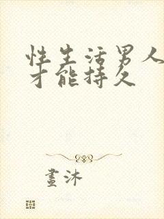 性生活男人怎样才能持久封面