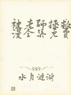 被老师拯救了动漫全集免费观看封面