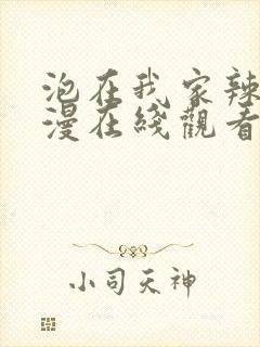 泡在我家辣妹动漫在线观看第3集