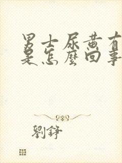 男士尿黄有骚味是怎么回事