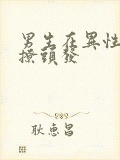 男生在异性面前撩头发