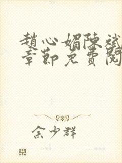 赵心媚陈斌最新章节免费阅读小说