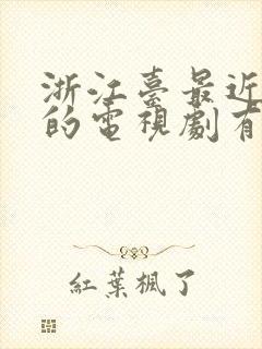 浙江台最近播放的电视剧有哪些