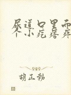 尿道口里面有一个小疙瘩疼怎么回事