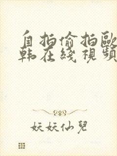 自拍偷拍欧美日韩在线视频