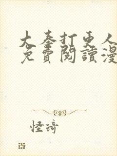 大奉打更人漫画免费阅读漫画