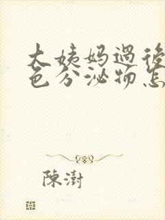 大姨妈过后有红色分泌物怎么回事封面