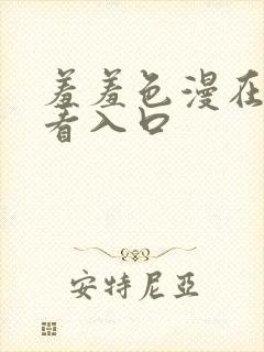 羞羞色漫在线观看入口封面