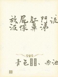 放屁肛门流出粘液像鼻涕