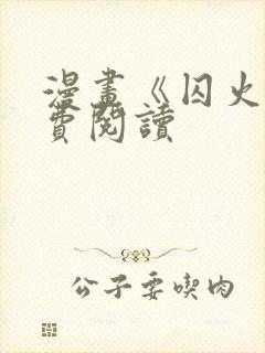 漫画《囚火》免费阅读