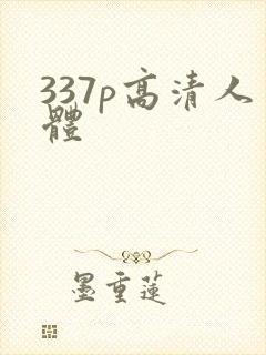 337p高清人体