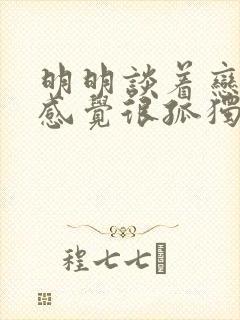 明明谈着恋爱却感觉很孤独