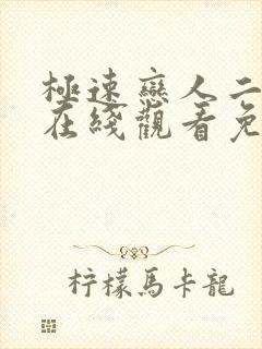 极速恋人二泰剧在线观看免费完整在哪里观看