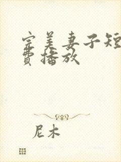 完美妻子短剧免费播放封面