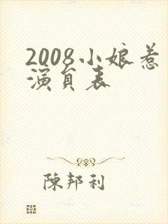 2008小娘惹演员表