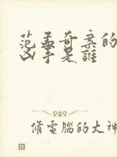 范孟奇案的最终凶手是谁