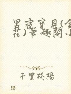 男寝宝贝(金银花)笔趣阁小说免费阅读