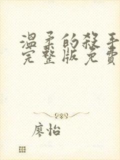 温柔的杀手电影完整版免费观看高清