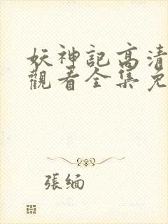 妖神记高清在线观看全集免费播放封面