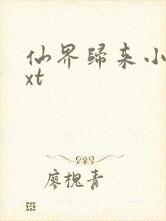 仙界归来小说txt